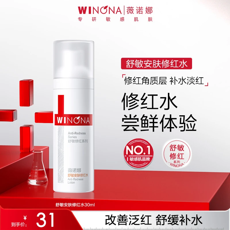 薇诺娜舒敏安肤修红水30ml 敏感肌改善泛红保湿修护爽肤水旅行装