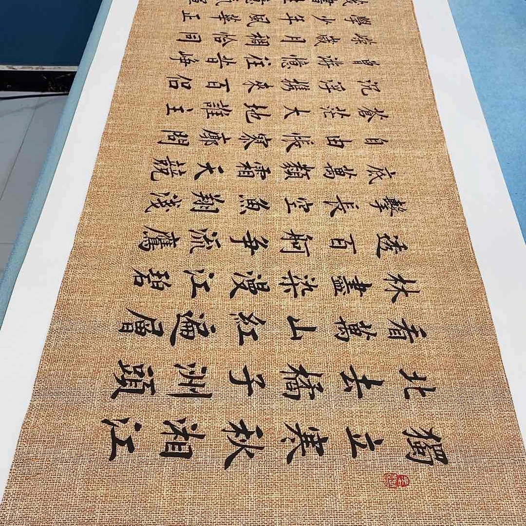 书法沁园春长沙180×48^_^