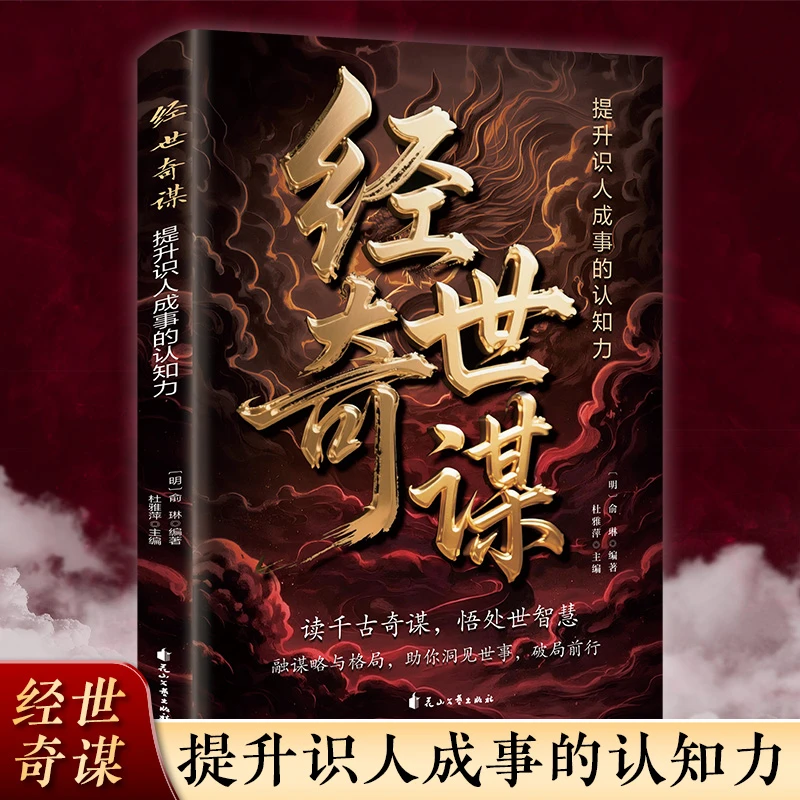 经世奇谋 磨炼识人成事认知力穿透表象探寻本质励志成功谋略格局N