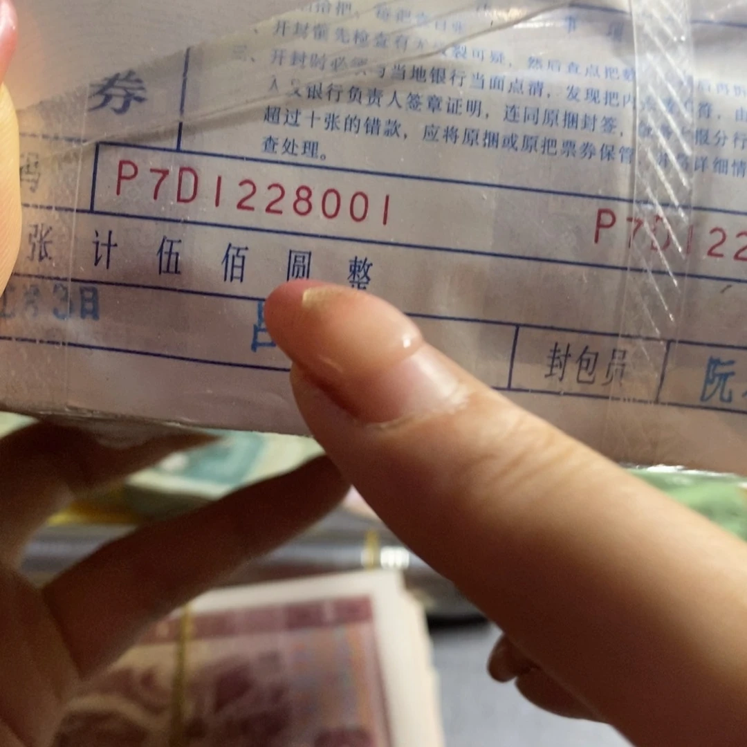 退市钱币原图发货一捆
