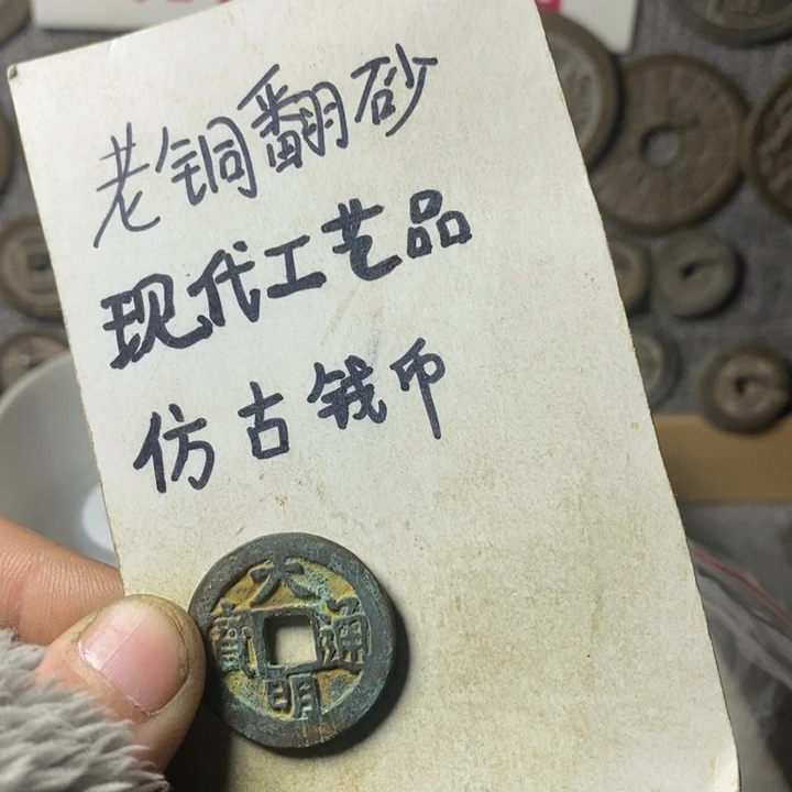 铜?****?现代工艺品仿古钱币