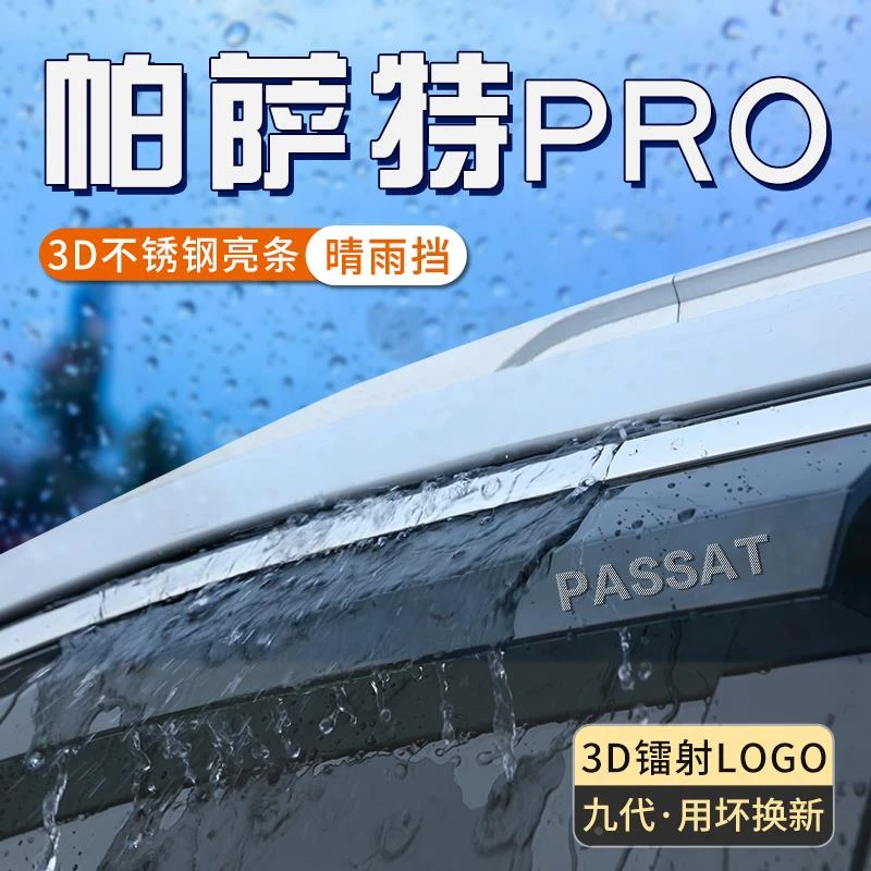 适用于大众帕萨特pro雨眉车窗晴雨挡汽车防雨挡板遮雨帘改装用品