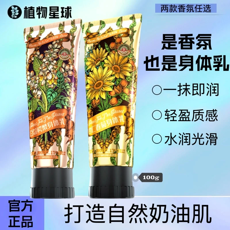 植物星球香氛身体乳持久留香保湿滋润补水男女通用水润香氛不油腻