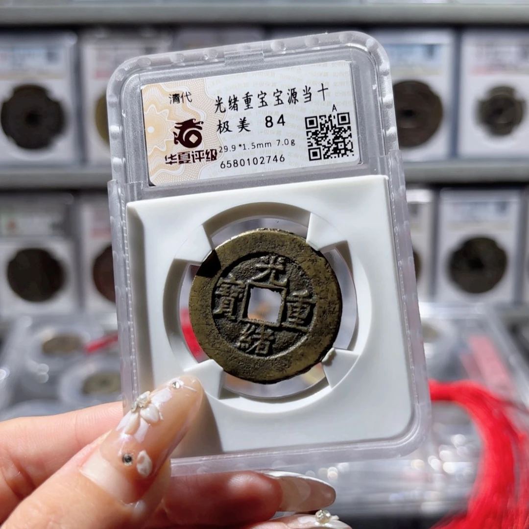 铜光绪宝源当十。2746。450。Ｌ