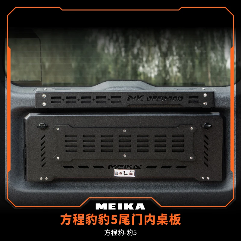 MK美卡工业方程豹豹5尾门内桌板