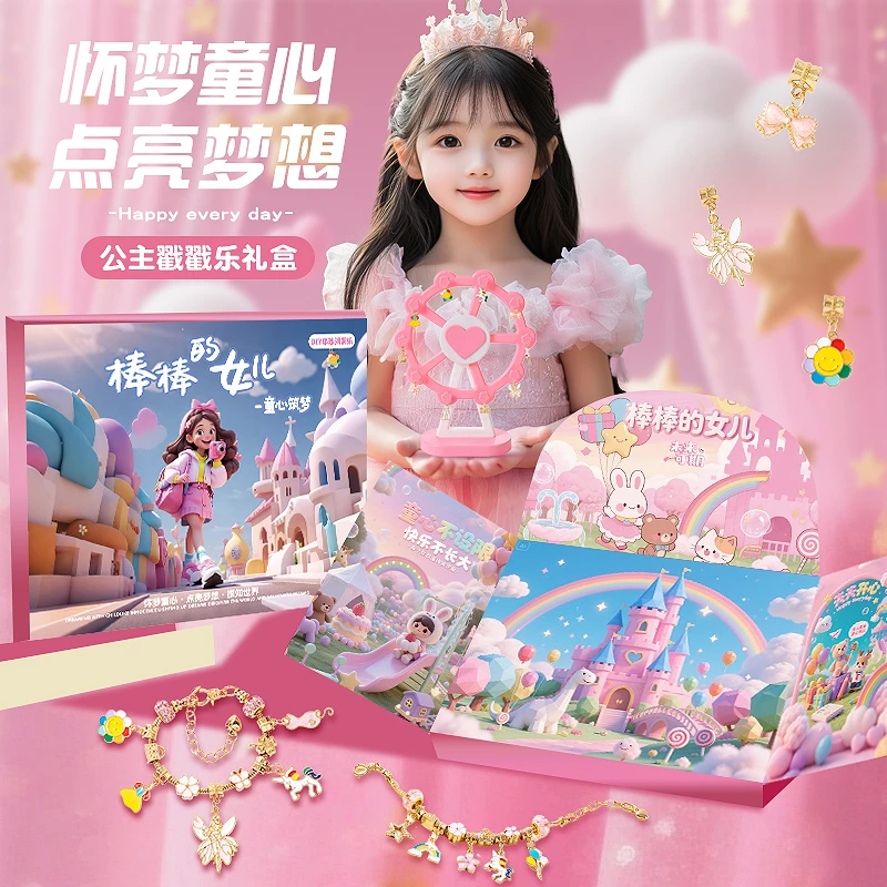 【618】戳戳乐礼盒DIY手链洞洞乐金榜题名礼盒公主城堡大风车