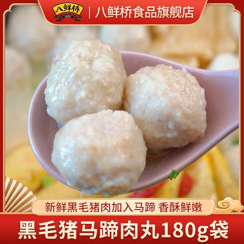 黑毛猪马蹄肉丸180g/袋 新鲜黑毛猪肉加入马蹄 香酥鲜嫩