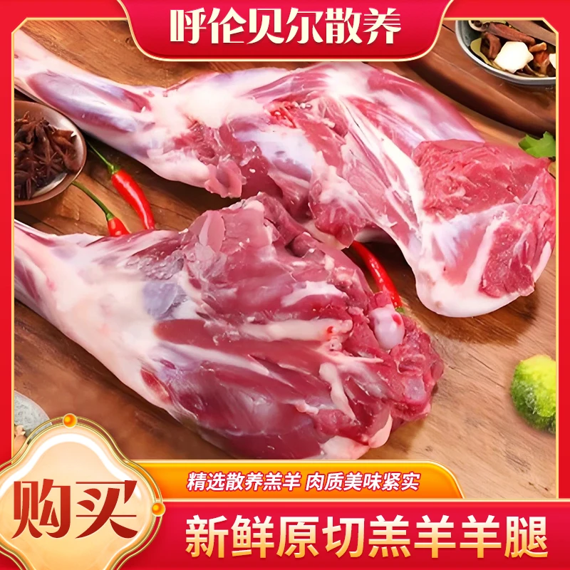 呼伦贝尔散养羔羊新鲜原切羊腿正宗羊腿肉内蒙古草原后腿羊前腿