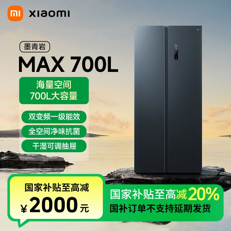【11】小米米家700L对开门风冷一级大容量冰箱BCD-700WMSA