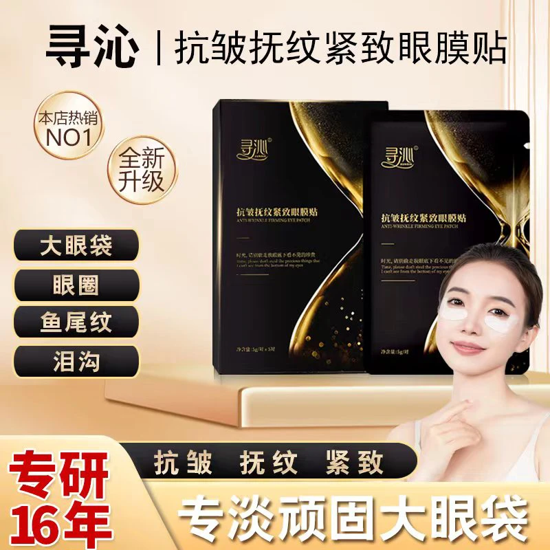 寻沁R3抗皱抚纹紧致眼贴专贴顽固大眼袋眼纹眼圈