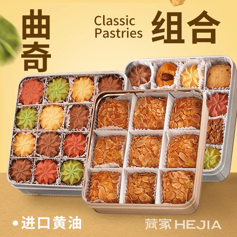 荷家 扁桃仁千层酥 多味缤纷曲奇网红休闲坚果零食糕点下午茶铁盒