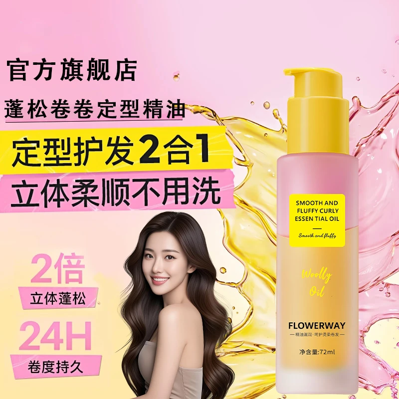 【官方正品】卷发定型精油护发精油护卷发专用持久蓬松卷卷精油自然