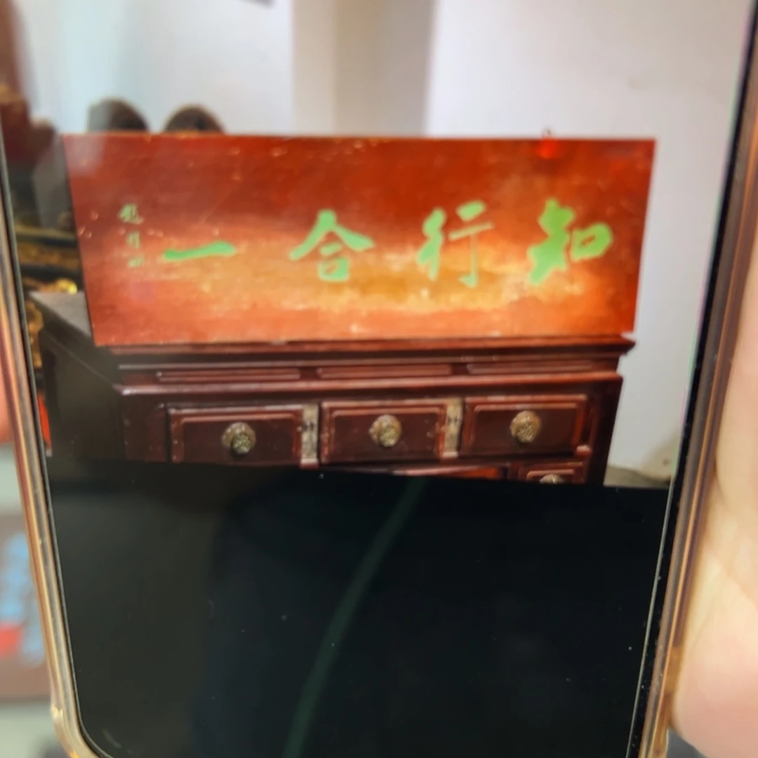 “***”木牌匾：知行合一…………………