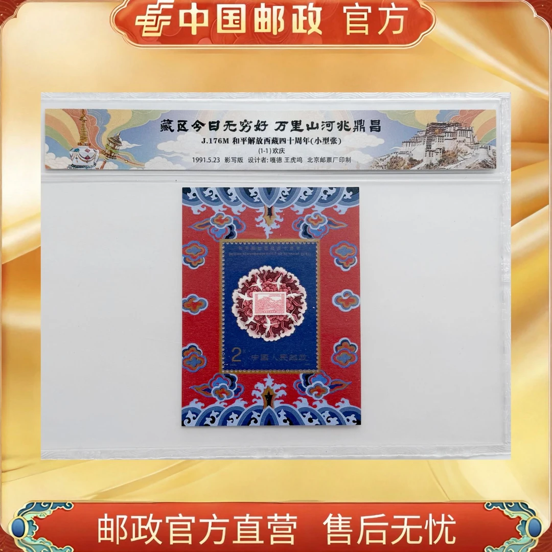 中国邮政官方 J.176M 和平解放西藏四十周年邮票小型张-塑封