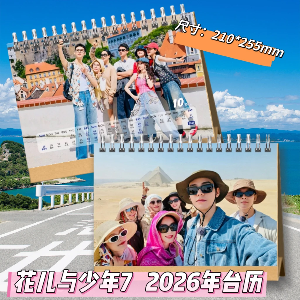 花儿与少年2026年日历台历写真集