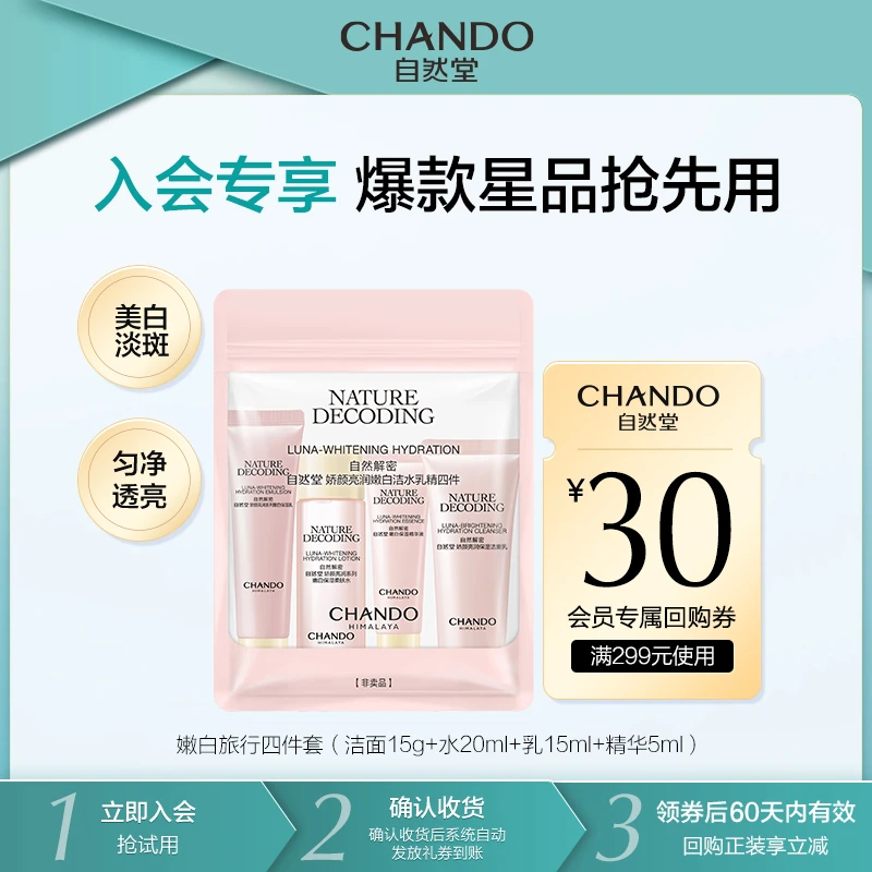【会员试用】自然堂娇颜亮润嫩白系列洁水乳精旅行装中小样