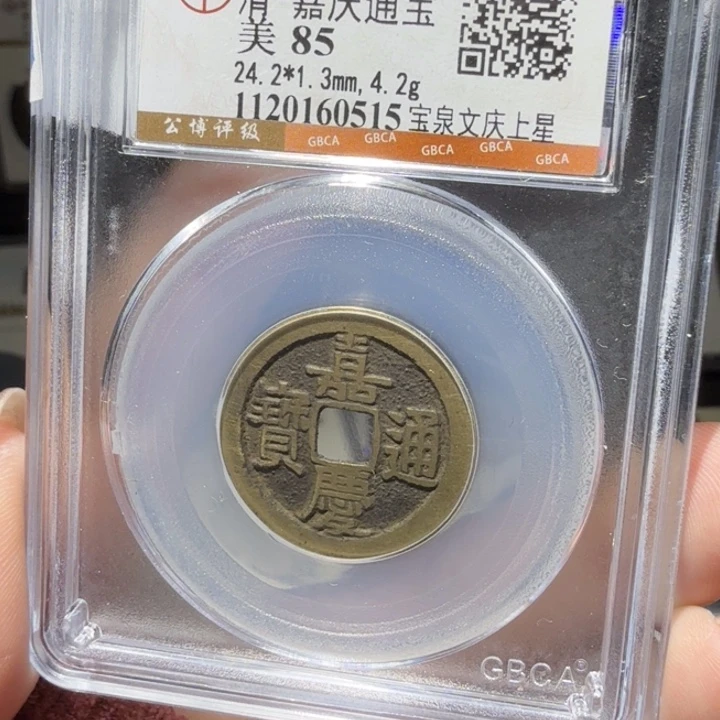 铜As历朝评级币一个……0515