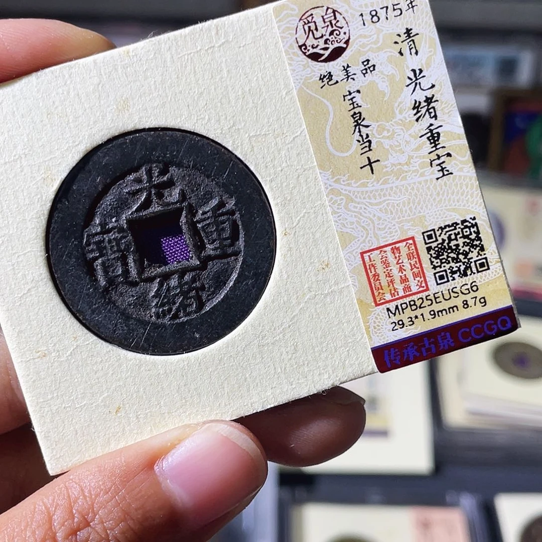 铜小瑶，黑漆古光绪当十