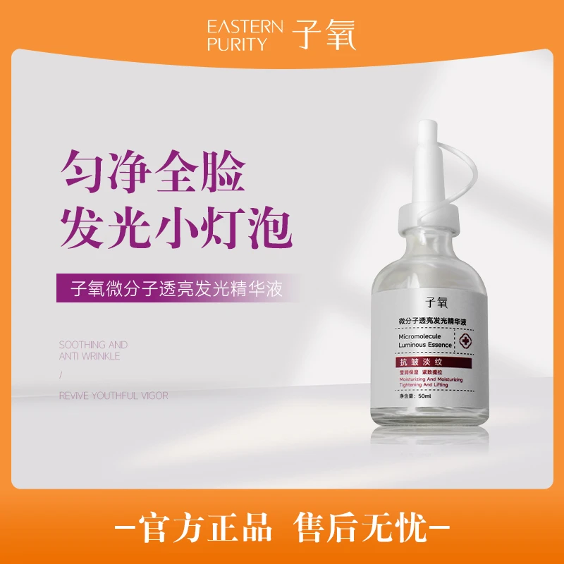 【白白液】子氧微分子透亮发光精华液（拍1发3，拍2发7）