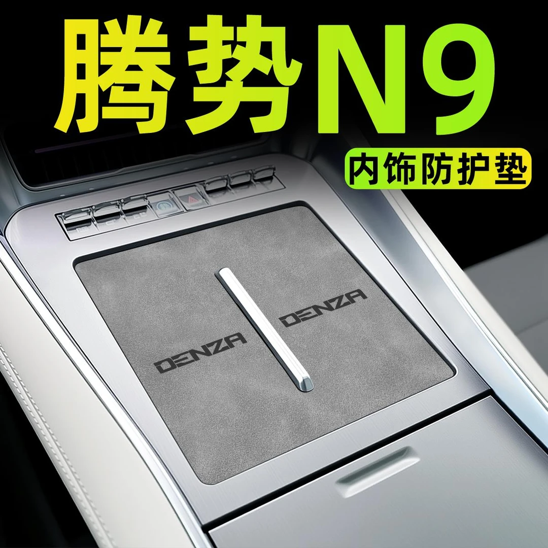 2025款腾势N9汽车内饰用品大全中控垫装饰改装配件无线充电垫保护