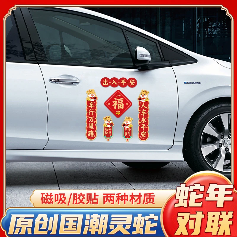 新款2025新年出入平安对联贴新年汽车贴纸创意春联装饰贴汽车用品