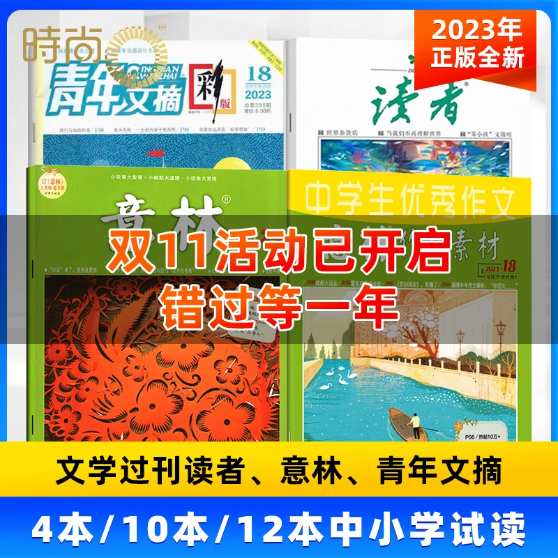 【双十一价】2023年读者/意林/青年文摘/意林作文素材中小学微瑕书
