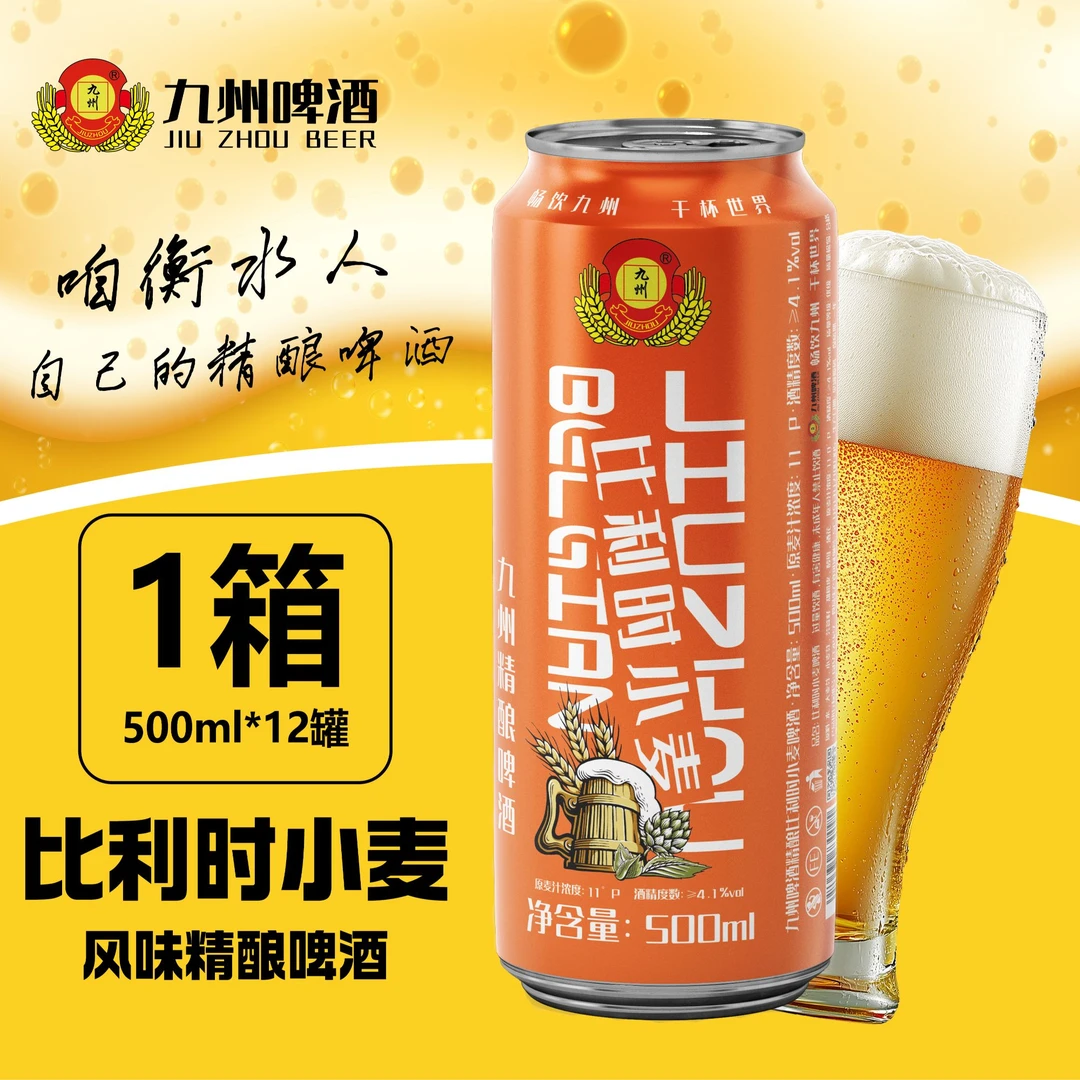 【比利时精酿原浆】九州精酿比利时小麦啤酒500ml*12罐/箱