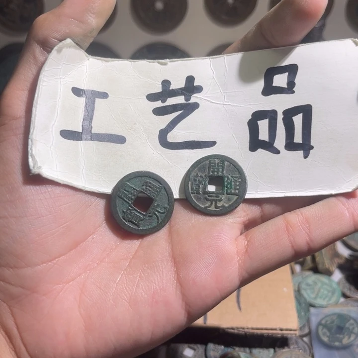 象****晏工艺品开元通宝