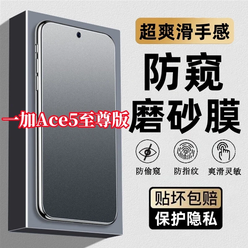 适用一加Ace5至尊版磨砂防指纹钢化膜防窥膜手机膜防偷窥膜防摔膜