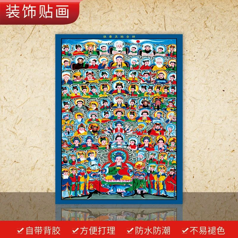 天地全神画像神仙画像画新款贴墙上装饰贴画自全神图家用自粘