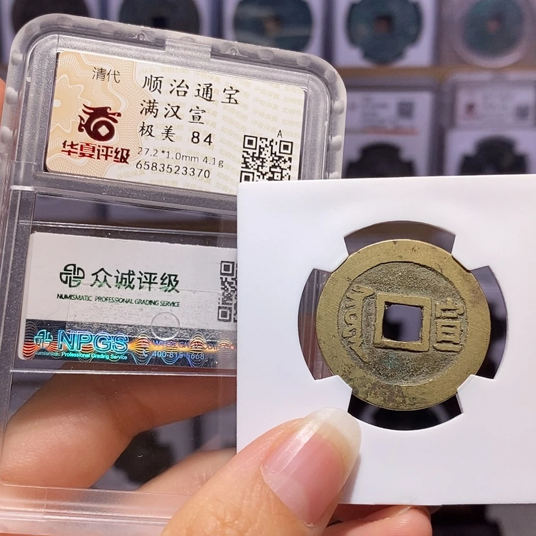 铜顺治 宣 双评级3370