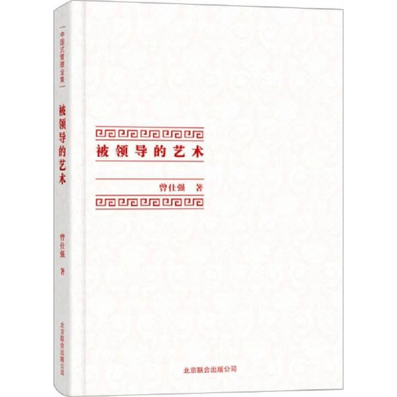 [曾仕强作品]被领导的艺术 二手85新