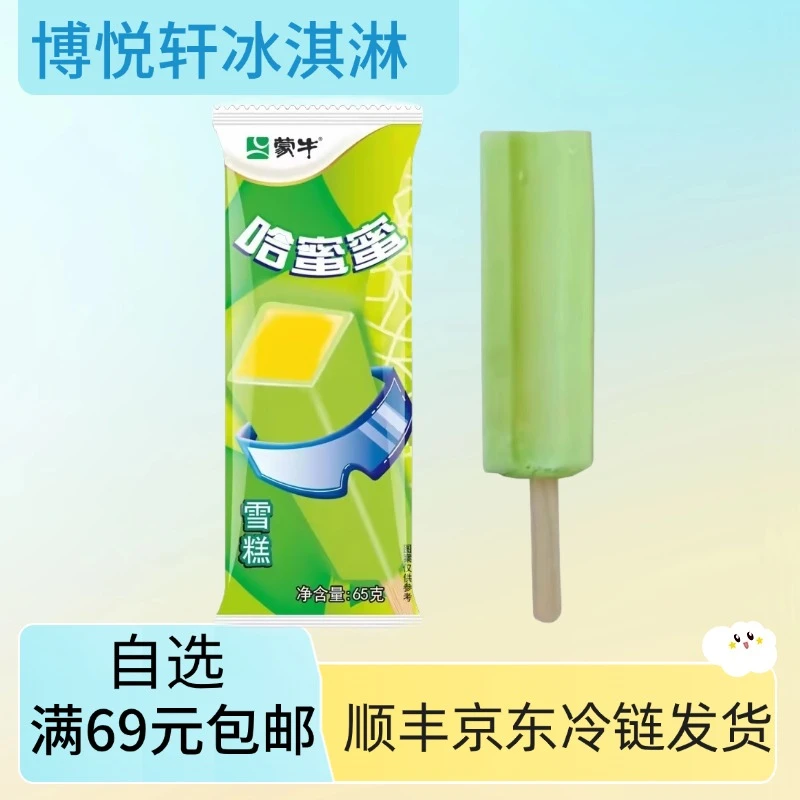 【5支】蒙牛哈蜜蜜雪糕