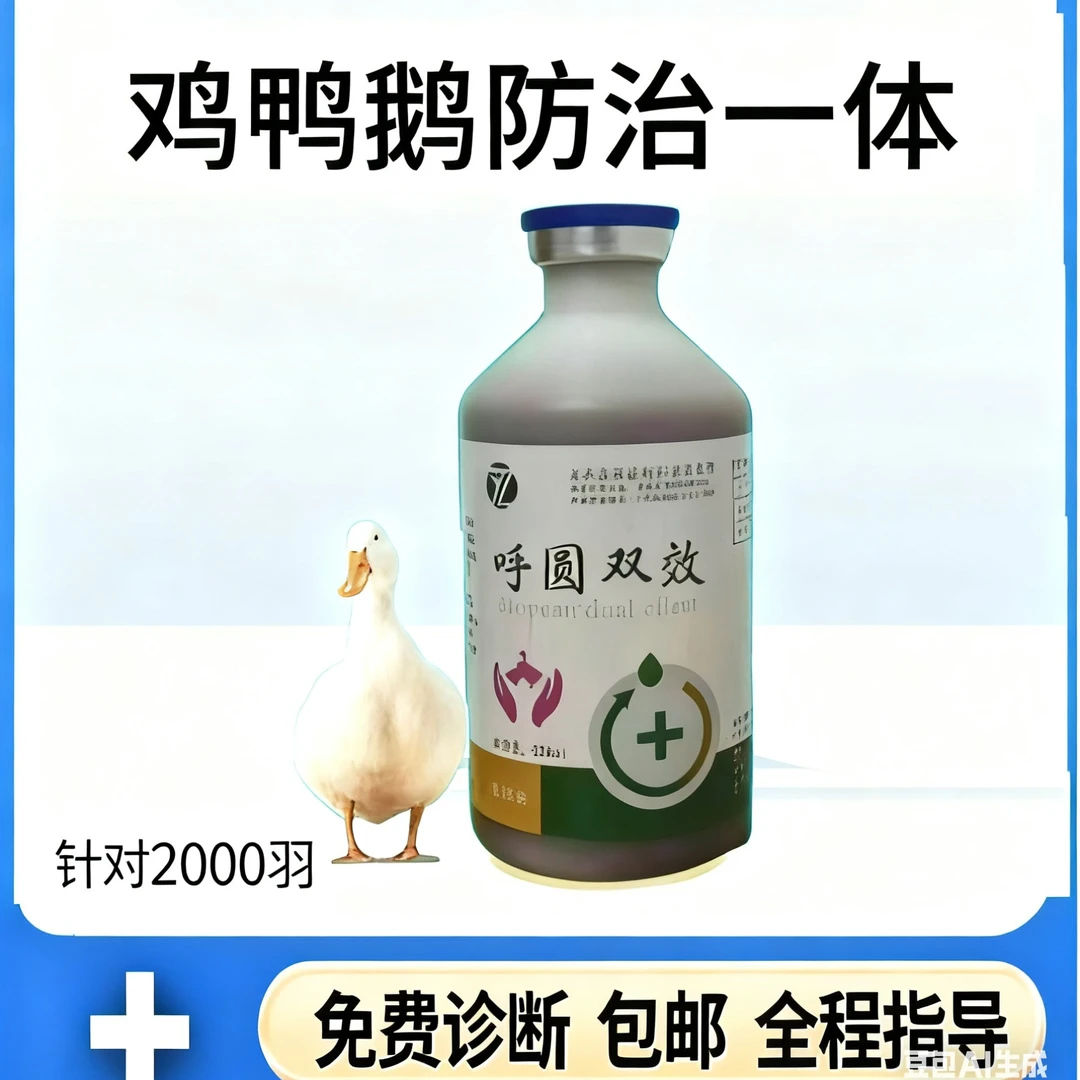 【呼圆双效】鸭鹅饲料添加剂
