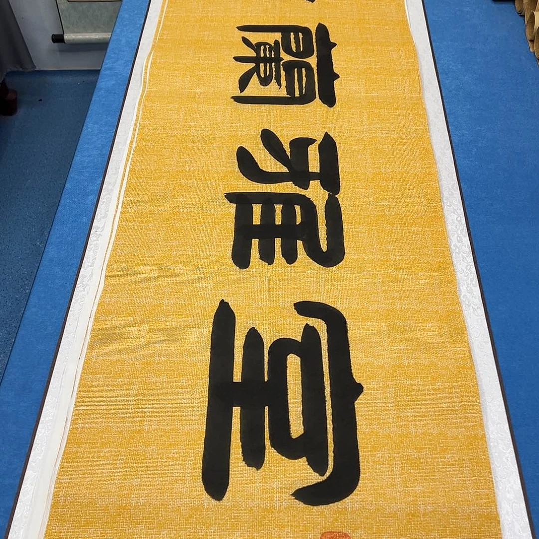 书法纯手写 假一赔万 袁敬春老师