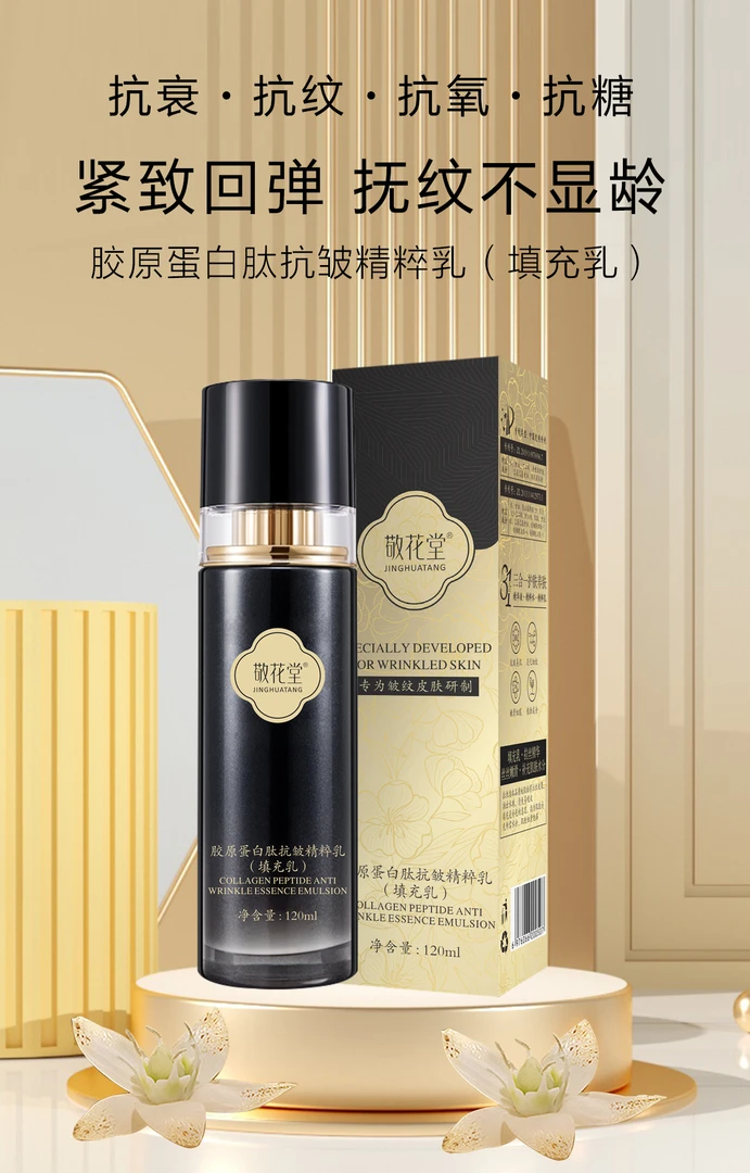 敬花堂胶原蛋白抗皱精粹乳