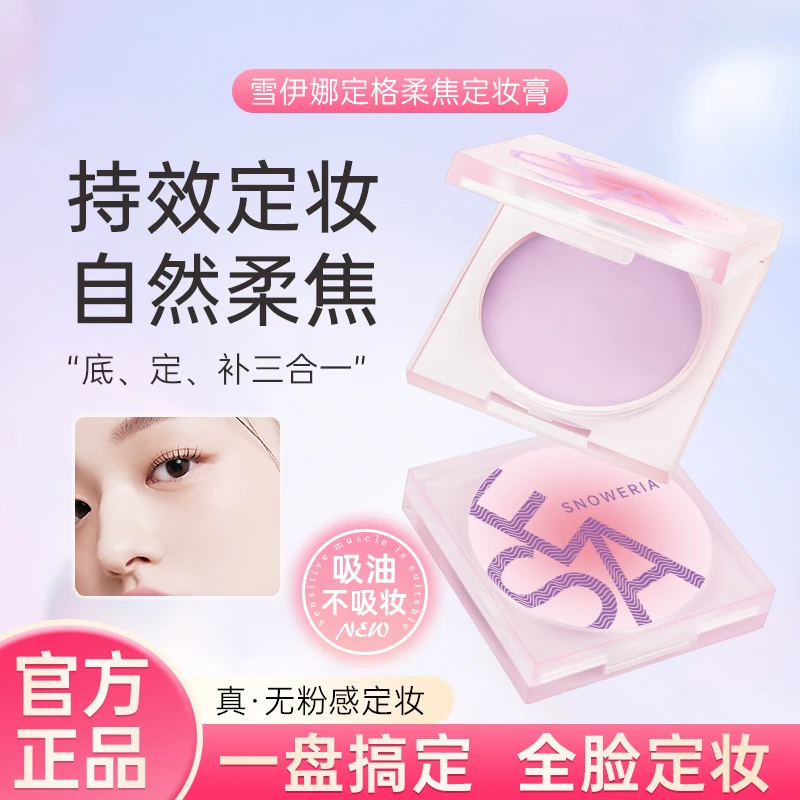 【网红同款】雪伊娜定妆膏散粉粉饼控油持妆不脱妆油皮提亮