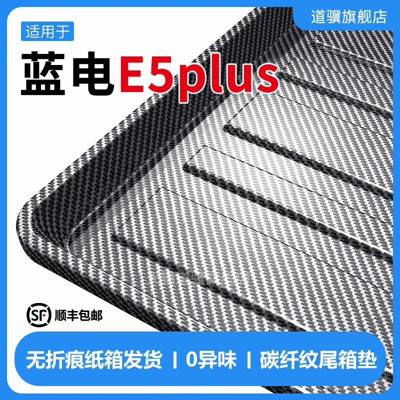 2026款蓝电e5plus后备箱垫全包围TPE专用汽车内装饰用品尾箱垫子/