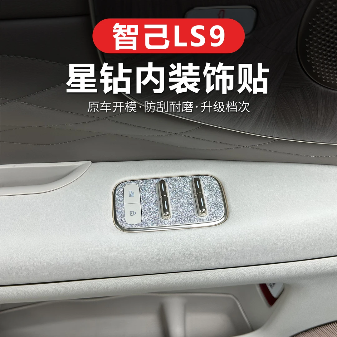 适用于智己LS9内饰钻石星空膜改装车门开关中控饰条拉手车标贴
