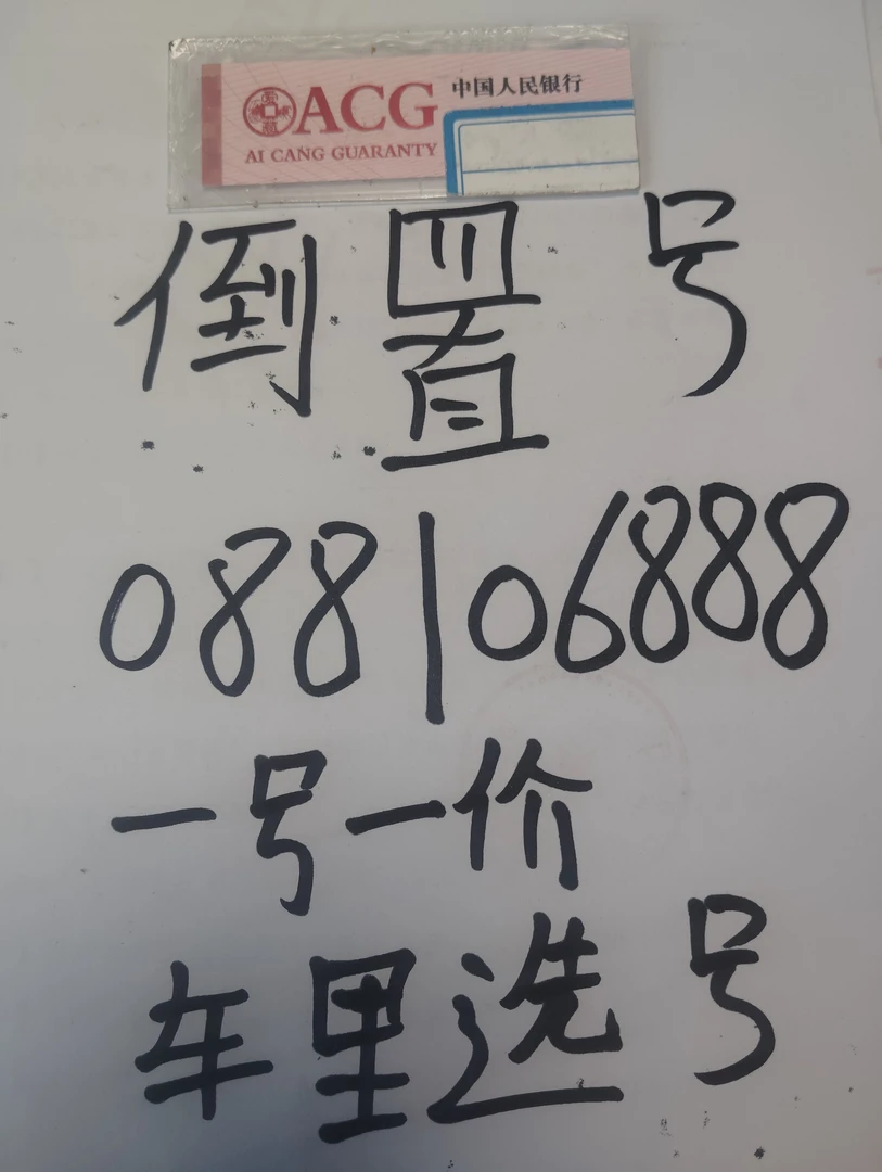 蛇钞票倒置号088106888一号一价小黄车选号靓号