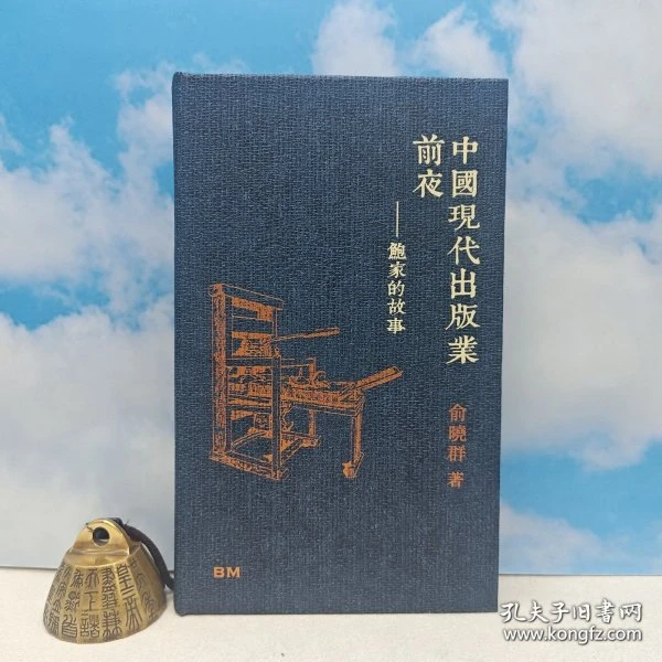 光边本）俞晓群签名钤印+题词《中國現代出版業前夜——鮑家的故事》