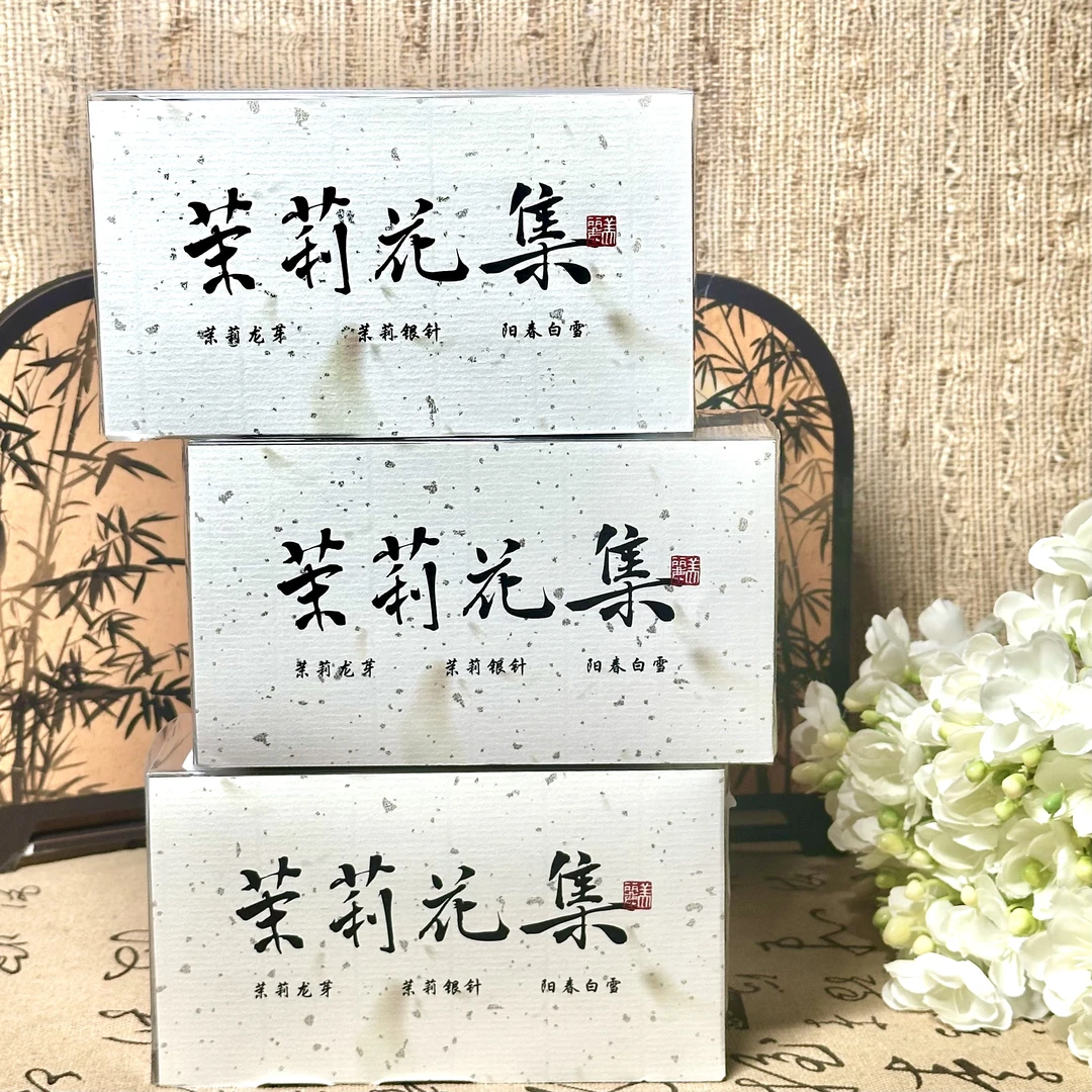 【茉莉花集】茉莉花茶三珍品鉴18泡装