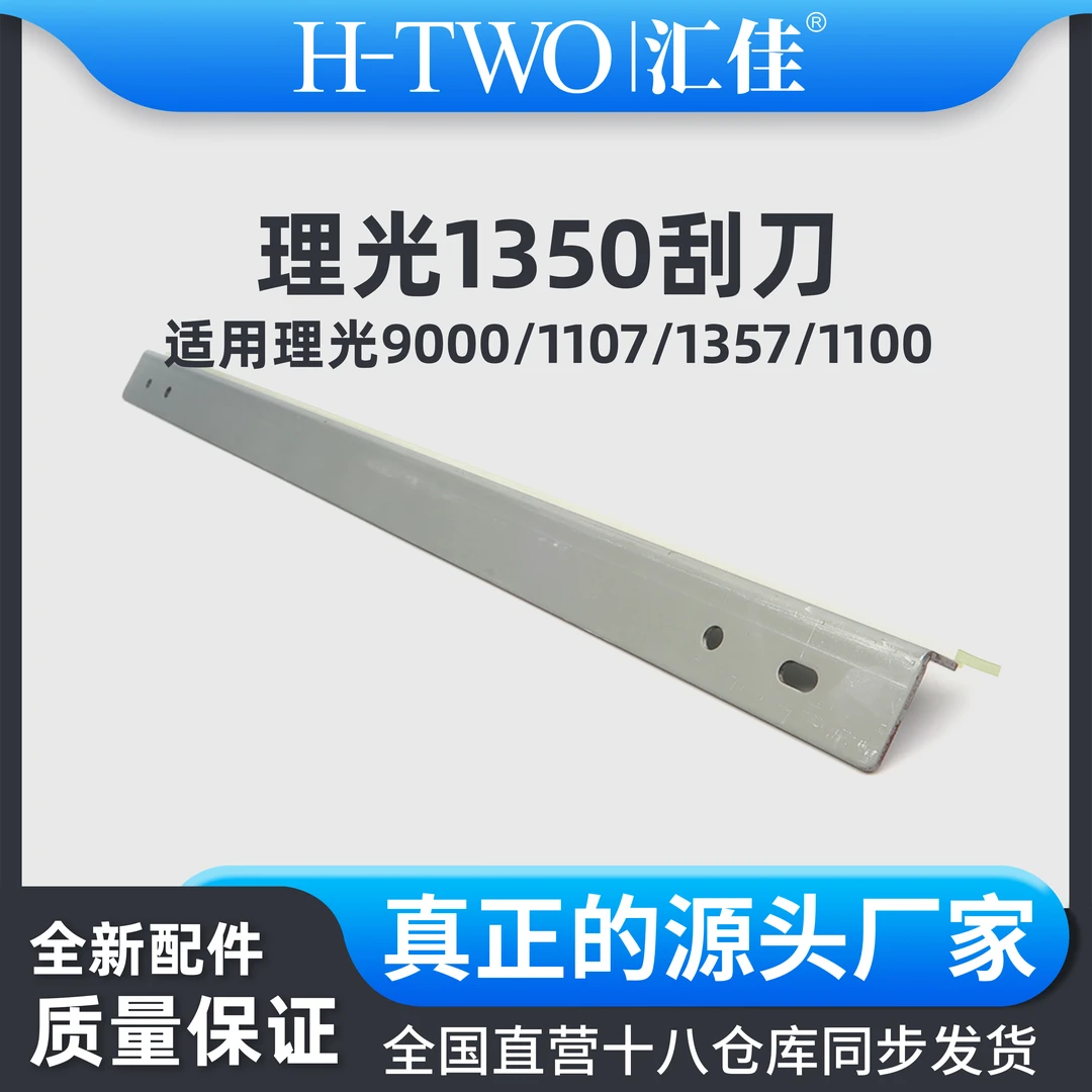 汇佳适用理光 1350 鼓刮刀 1100 1357 1107 907 9000 转印刮刀