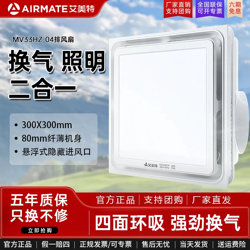 艾美特照明排风二合一集成吊顶卫生间300x300吸顶强力静音排气扇