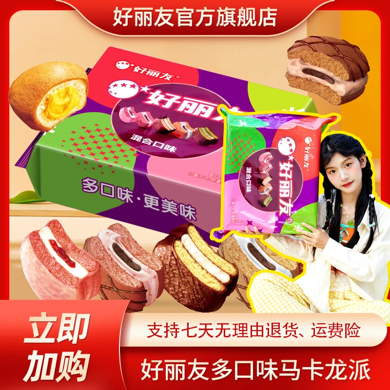 巨型好丽友派马卡龙派40枚多彩西式糕点晚上必备充饥食品零食带派