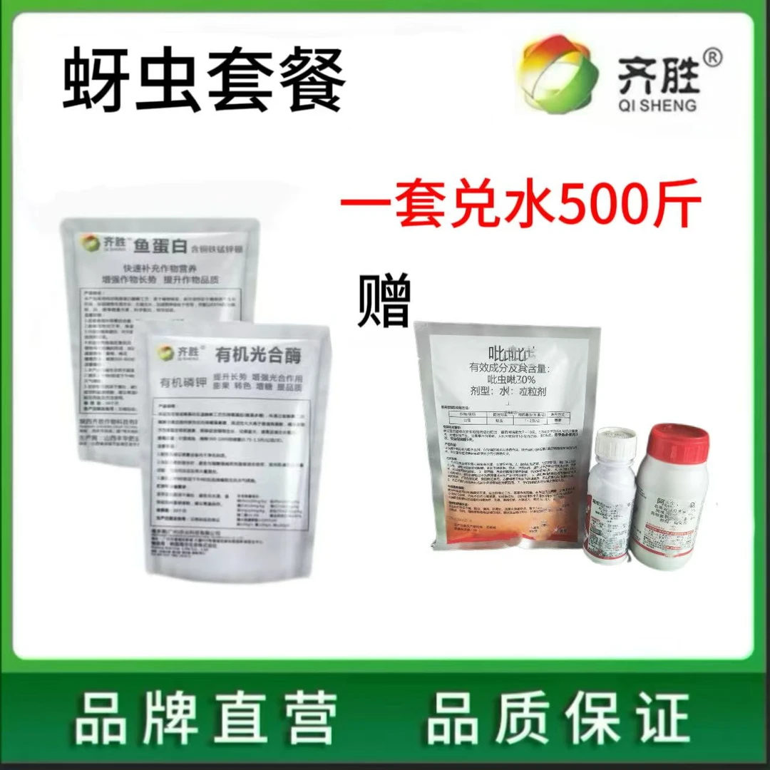两好牙虫套餐(兑水500斤）叶面肥