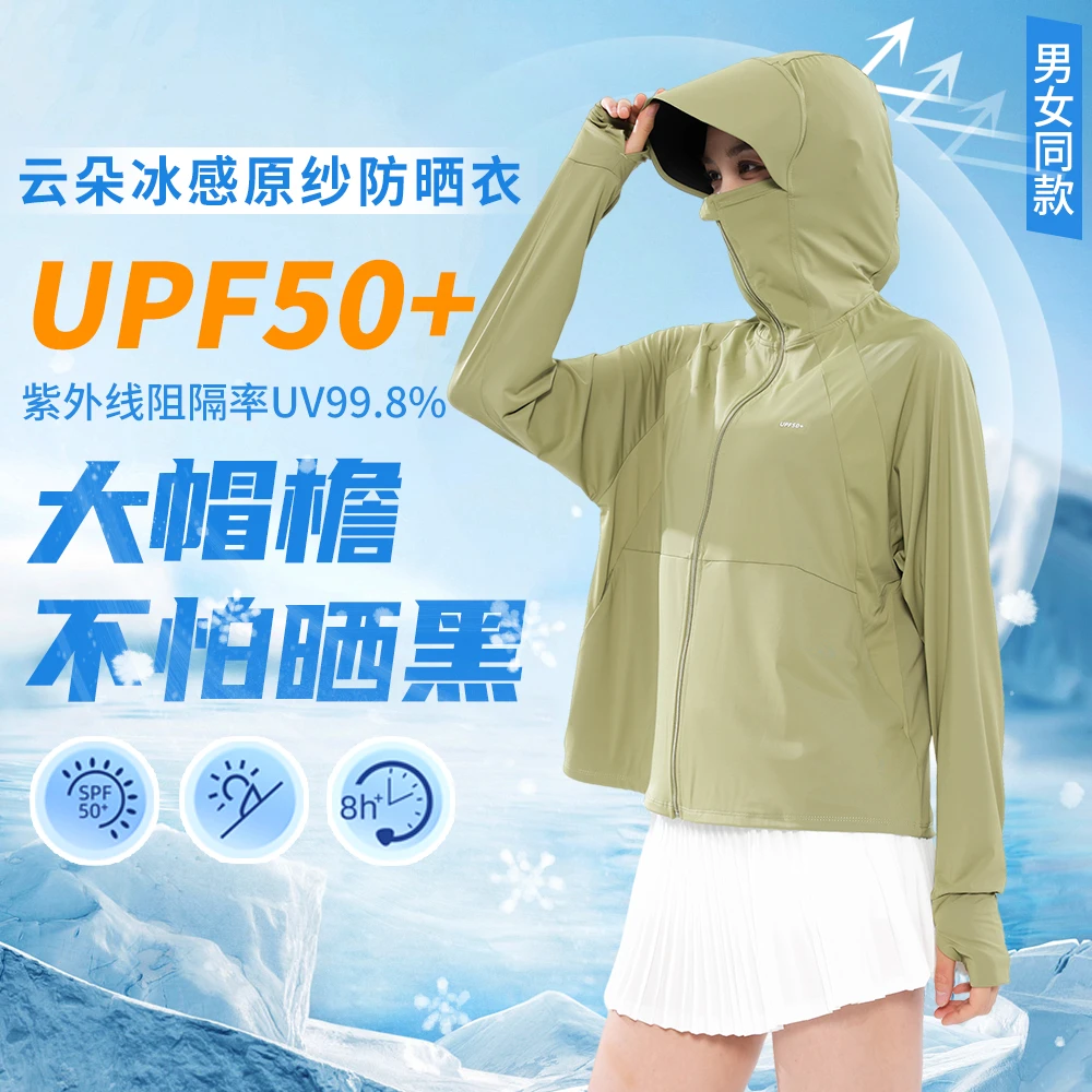 【崔万志】2025夏季男女同款冰丝防晒衫 云朵冰感原纱防晒衣