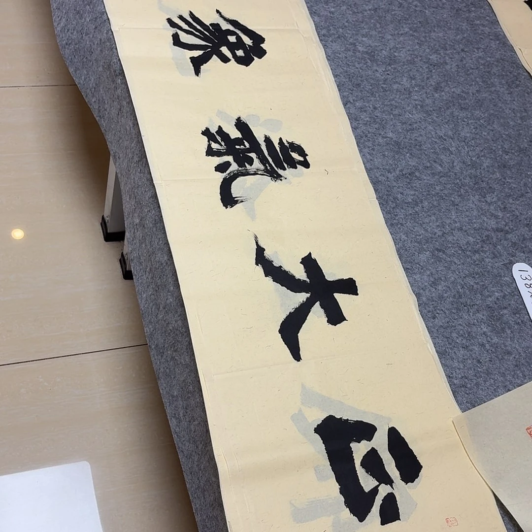 书法国展书家黄希洲138×34