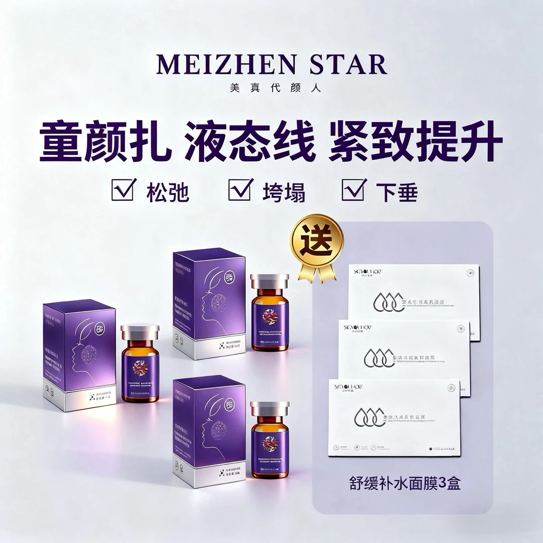 【童颜扎·液态线提升】提升紧致打造清晰轮廓垮脸克星