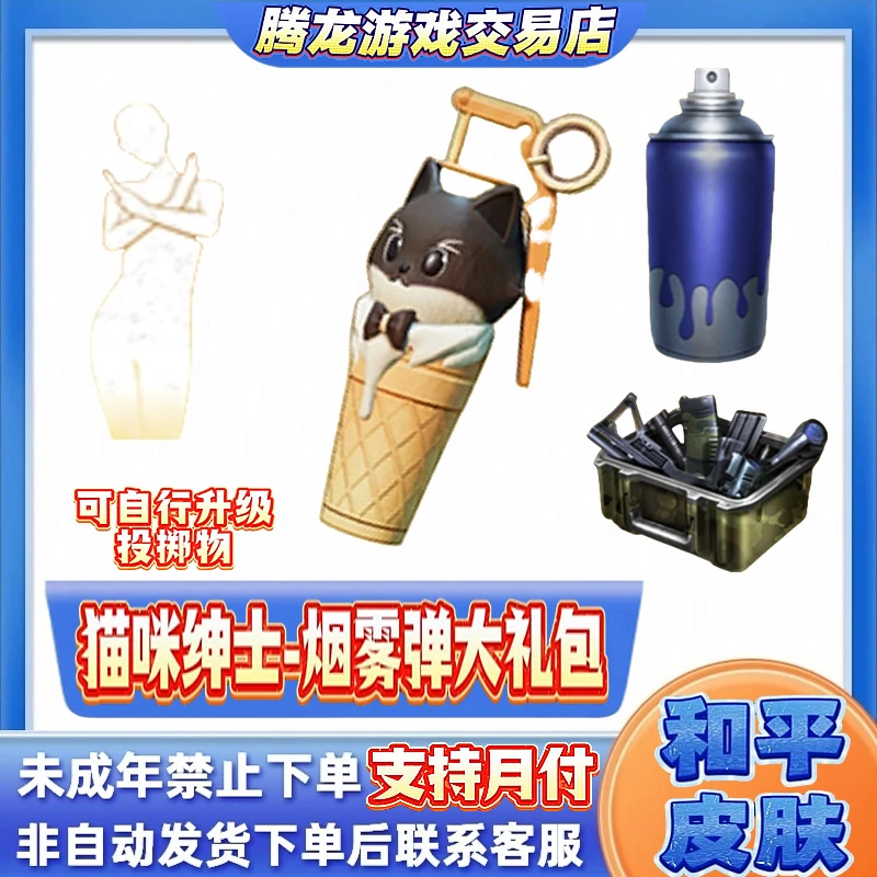 和平精英小店入口皮肤集市粉粉猫爪手雷猫咪绅士烟雾未成年禁下单